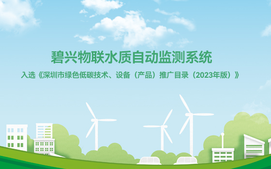 碧兴物联水质自动监测系统入选《深圳市绿色低碳技术、设备（产品）推广目录（2023年版）》
