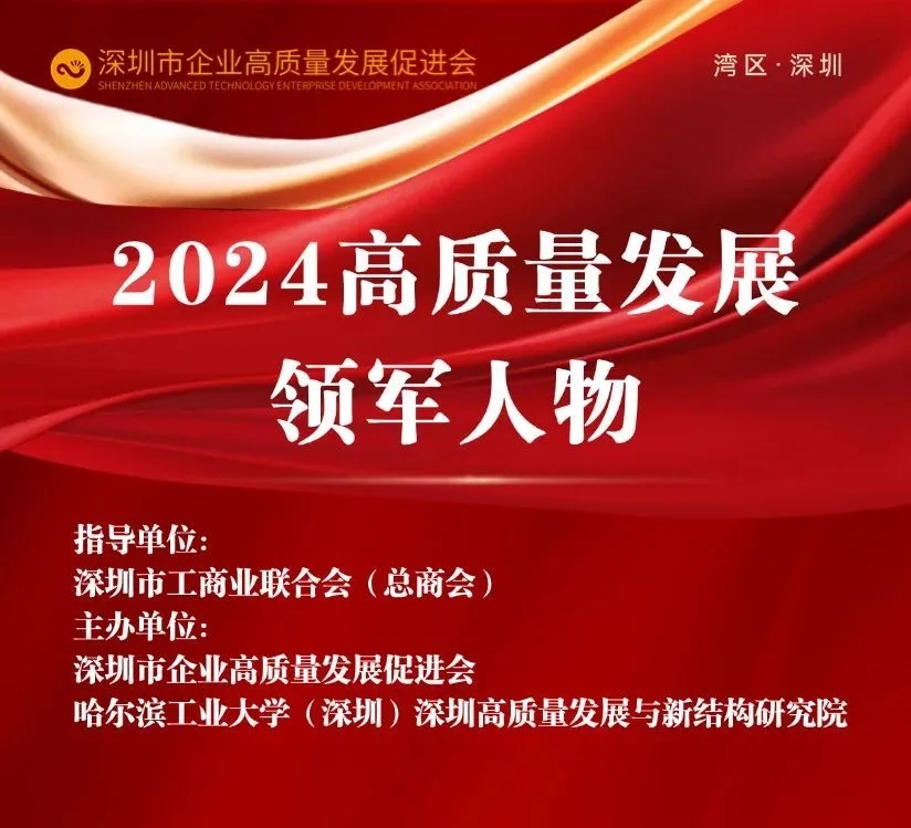 碧兴物联董事长何愿平荣膺 “2024高质量发展领军人物”